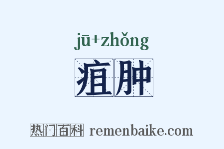 疽肿是什么意思的图片